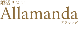 婚活サロン　Allamanda